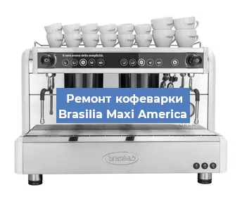 Чистка кофемашины Brasilia Maxi America от накипи в Тюмени